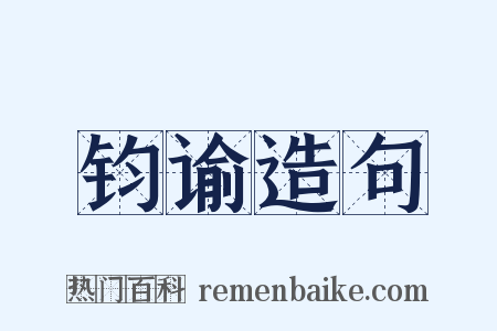 钧谕造句是什么意思的图片